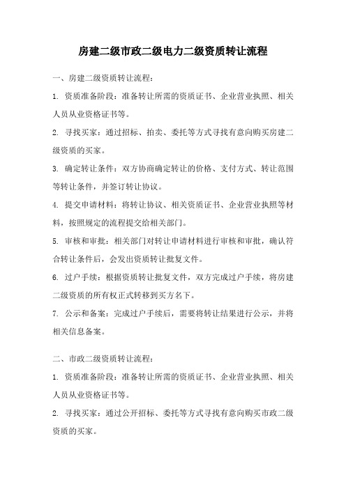 房建二级市政二级电力二级资质转让流程