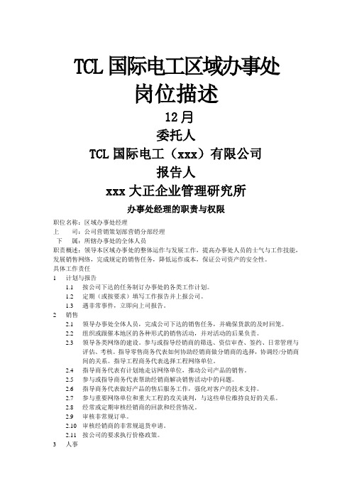 最新整理Tcl国际电工区域办事处岗位描述.doc