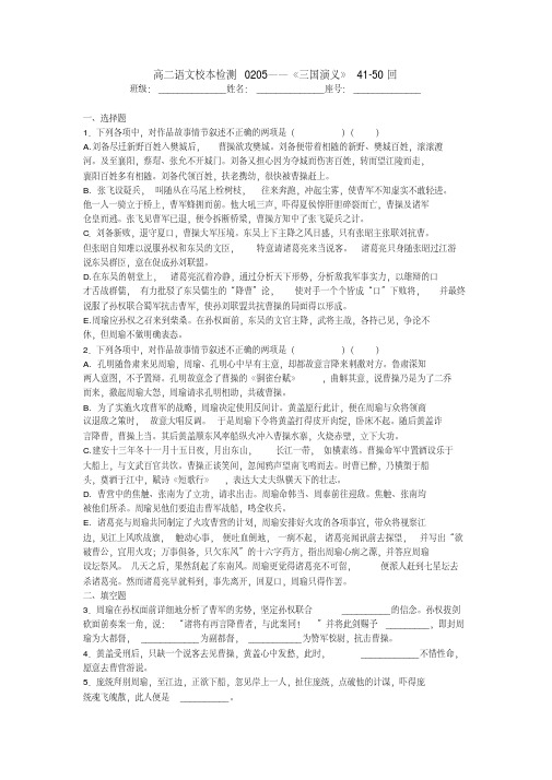 高二语文校本检测0205——《三国演义》41-50