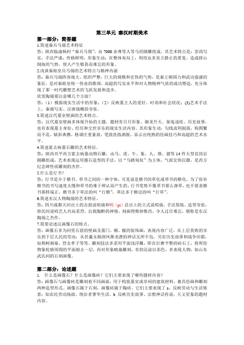 秦汉时期美术 简答题论述题部分