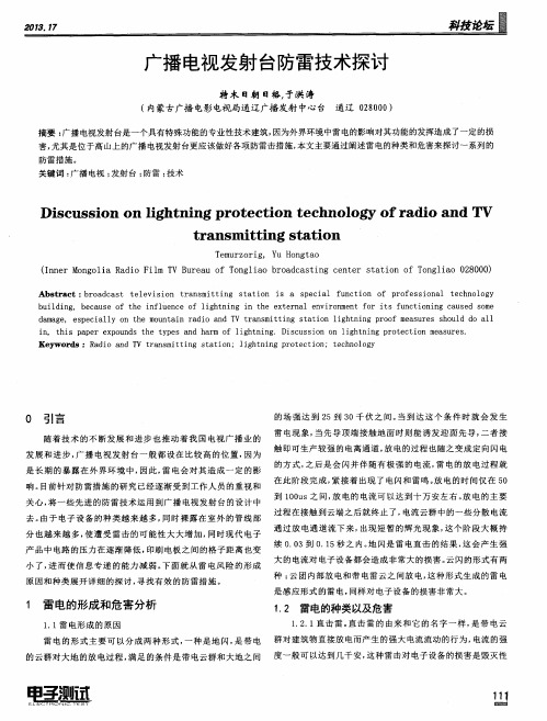 广播电视发射台防雷技术探讨