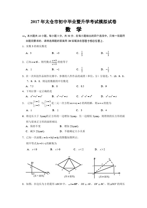 江苏省苏州市太仓2017年中考数学一模试卷及答案