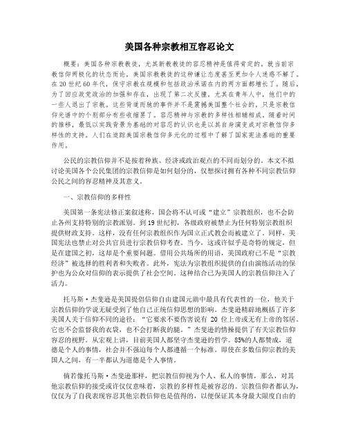 美国各种宗教相互容忍论文