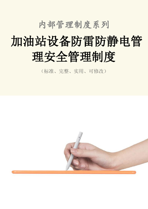 加油站设备防雷防静电管理安全管理制度范本