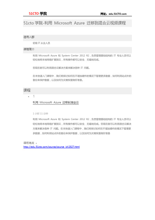 51CTO学院-利用 Microsoft Azure 迁移到混合云视频课程
