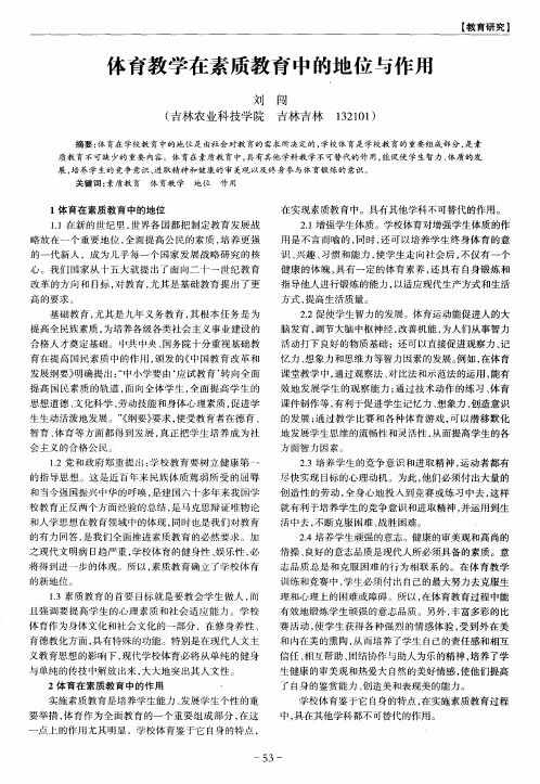 体育教学在素质教育中的地位与作用