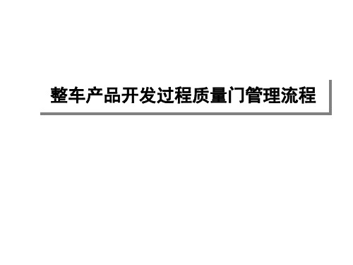 整车产品开发过程质量门管理流程