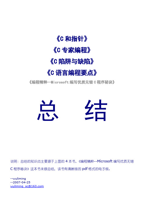 C与指针_C陷阱与缺陷_C专家编程