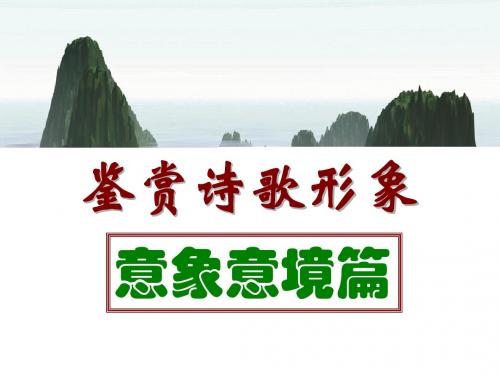 意象意境篇讲义