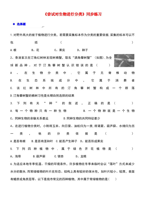 八年级生物上册6.1.1《尝试对生物进行分类》练习新人教版(new)