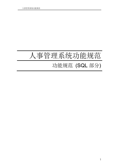 人事管理系统功能规范sql数据库设计.doc