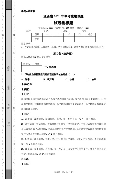 江西省2020年中考生物试题