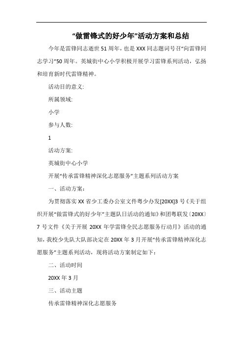 小学“做雷锋式的好少年”活动方案和总结.docx
