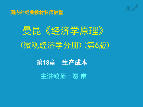 曼昆经济学原理(微观部分)第13章 生产成本