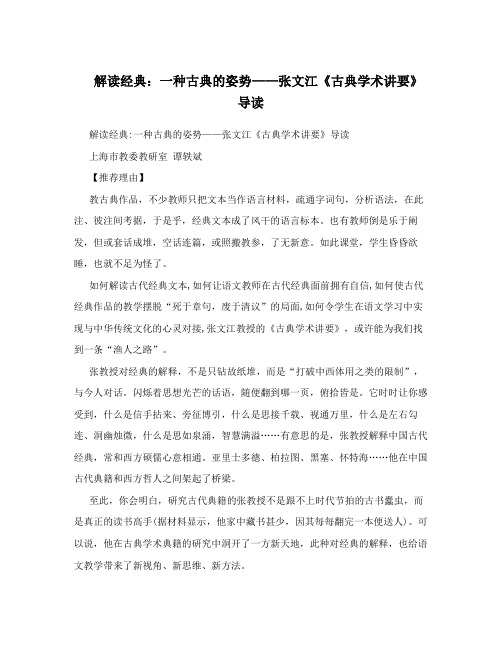解读经典：一种古典的姿势——张文江《古典学术讲要》导读