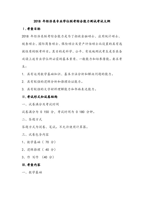 中央财经大学396经济类联考综合能力考试大纲