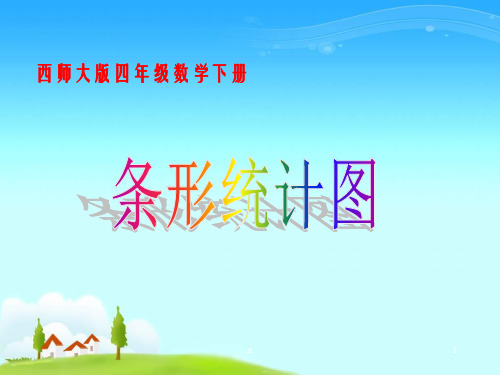 西师大版数学四下条形统计图课件之二
