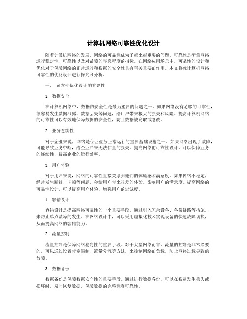 计算机网络可靠性优化设计