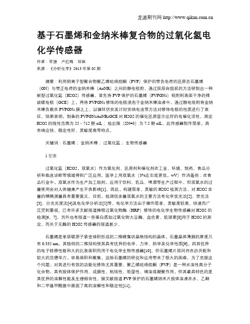 基于石墨烯和金纳米棒复合物的过氧化氢电化学传感器