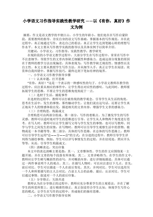 小学语文习作指导实践性教学研究 ——以《有你,真好》作文为例