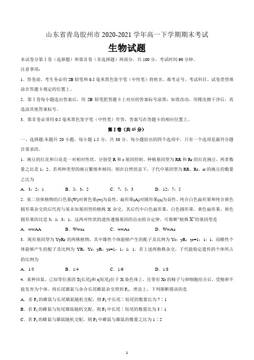 山东省青岛胶州市2020-2021学年高一下学期期末考试生物试题 含答案