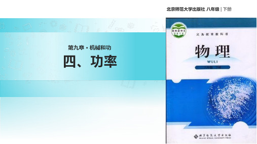北师大版物理八年级下册《现象到本质——相互作用与能量  第九章 机械和功  四、功率》公开课课件_46