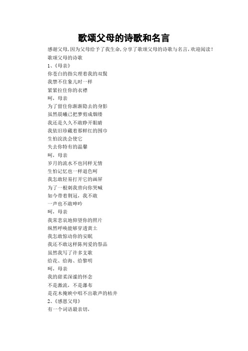 歌颂父母的诗歌和名言_1