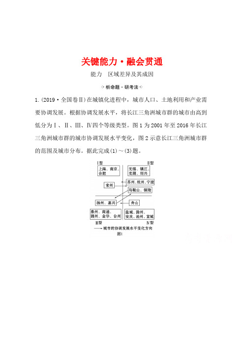 2021高考地理湘教版一轮复习习题： 9.2 区域发展差异(含解析)