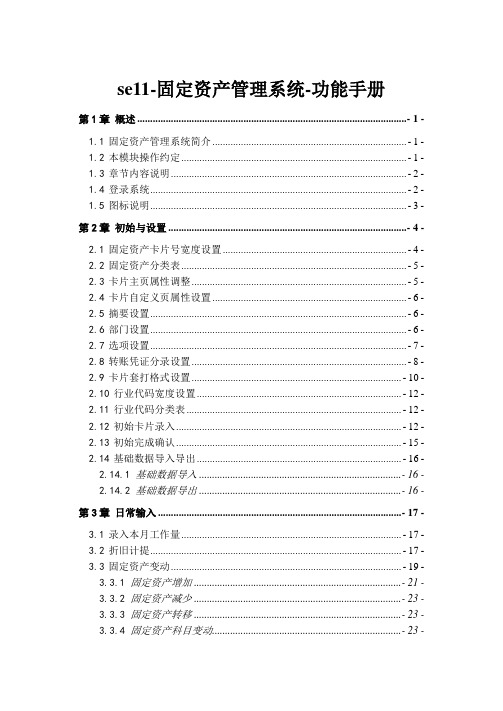 se11-固定资产管理系统-功能手册