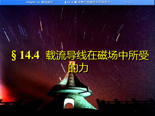 高中物理竞赛：7.5 载流导线在磁场中所受的力 课件