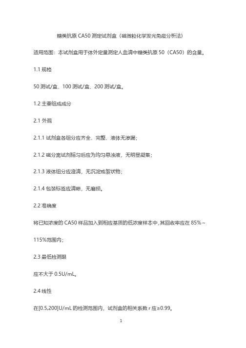 糖类抗原CA50测定试剂盒(磁微粒化学发光免疫分析法)产品技术要求惠中