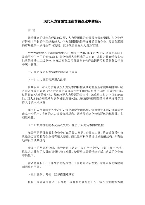 现代人力资源管理在营销企业中的应用