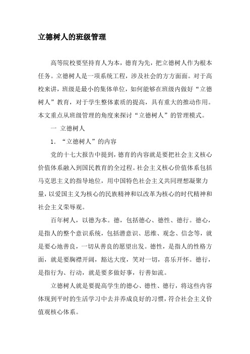 立德树人的班级管理-精品文档