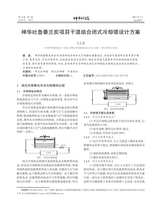 神华吐鲁番兰炭项目干湿结合闭式冷却塔设计方案