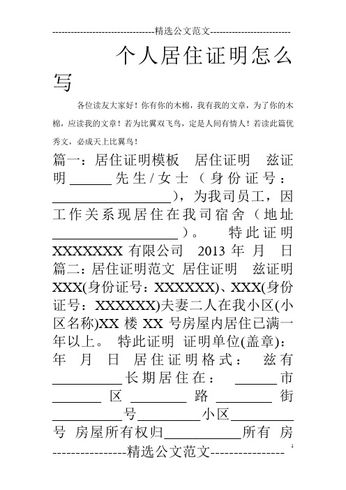 个人居住证明怎么写