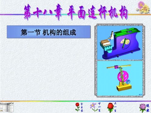 机械原理 机构组成