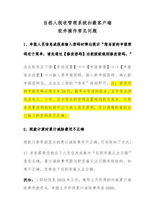 自然人扣缴客户端操作常见问题-阙振华(1)