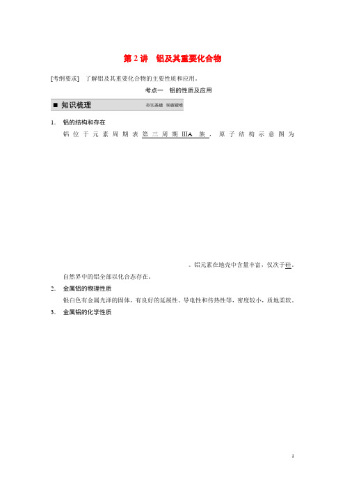 高考化学大一轮复习讲义 第三章 第2讲 铝及其重要化合物导学案