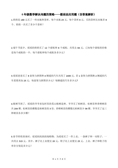 6年级数学解决问题的策略——假设法应用题专项练习题(含答案解析)