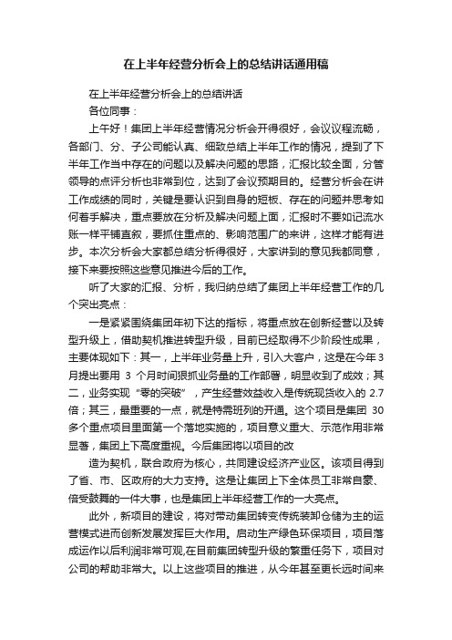 在上半年经营分析会上的总结讲话通用稿