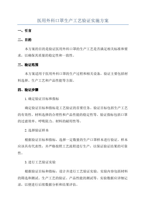 医用外科口罩生产工艺验证实施方案
