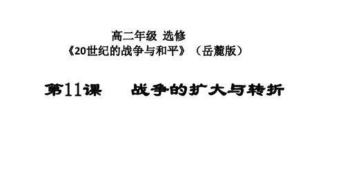 2020-2021学年高二历史岳麓版选修3教学课件：第11课 战争的扩大和转折 (1) 