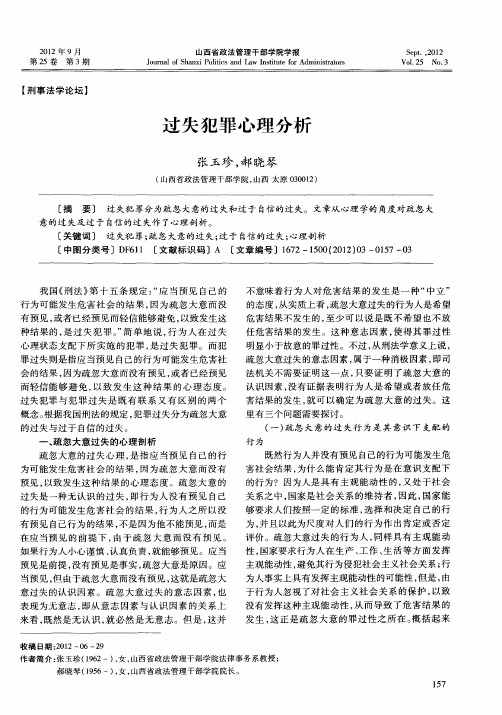 过失犯罪心理分析