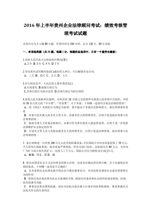 2016年上半年贵州企业法律顾问考试：绩效考核管理考试试题