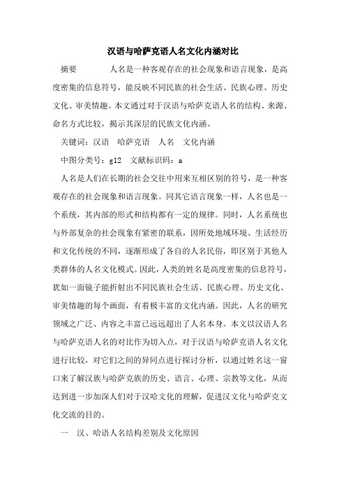 汉语与哈萨克语人名文化内涵对比
