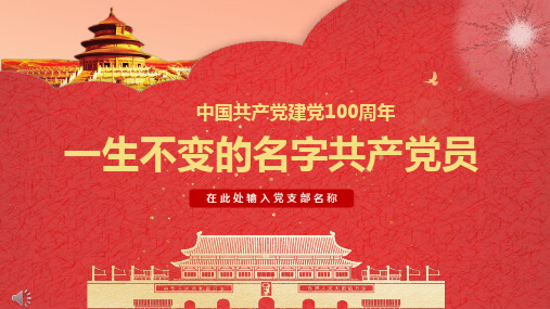 一生不变的名字共产党员PPT课件