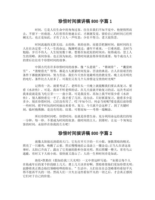 珍惜时间演讲稿800字_很励志