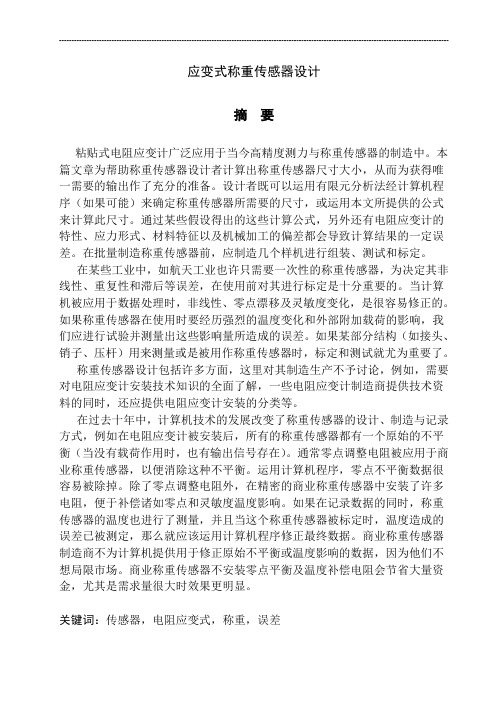 应变式称重传感器设计(已排版)