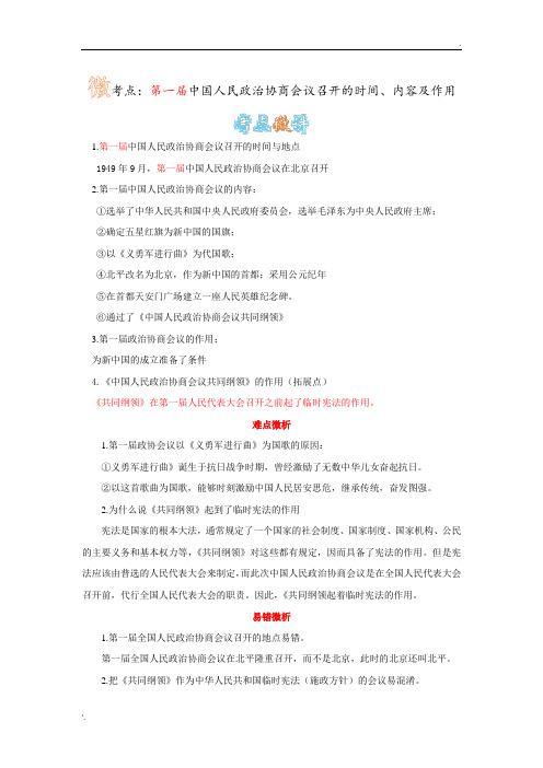 中国人民政治协商会议的时间、地点、内容及作用