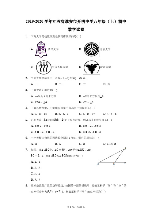 2019-2020学年江苏省淮安市开明中学八年级(上)期中数学试卷(附答案详解)